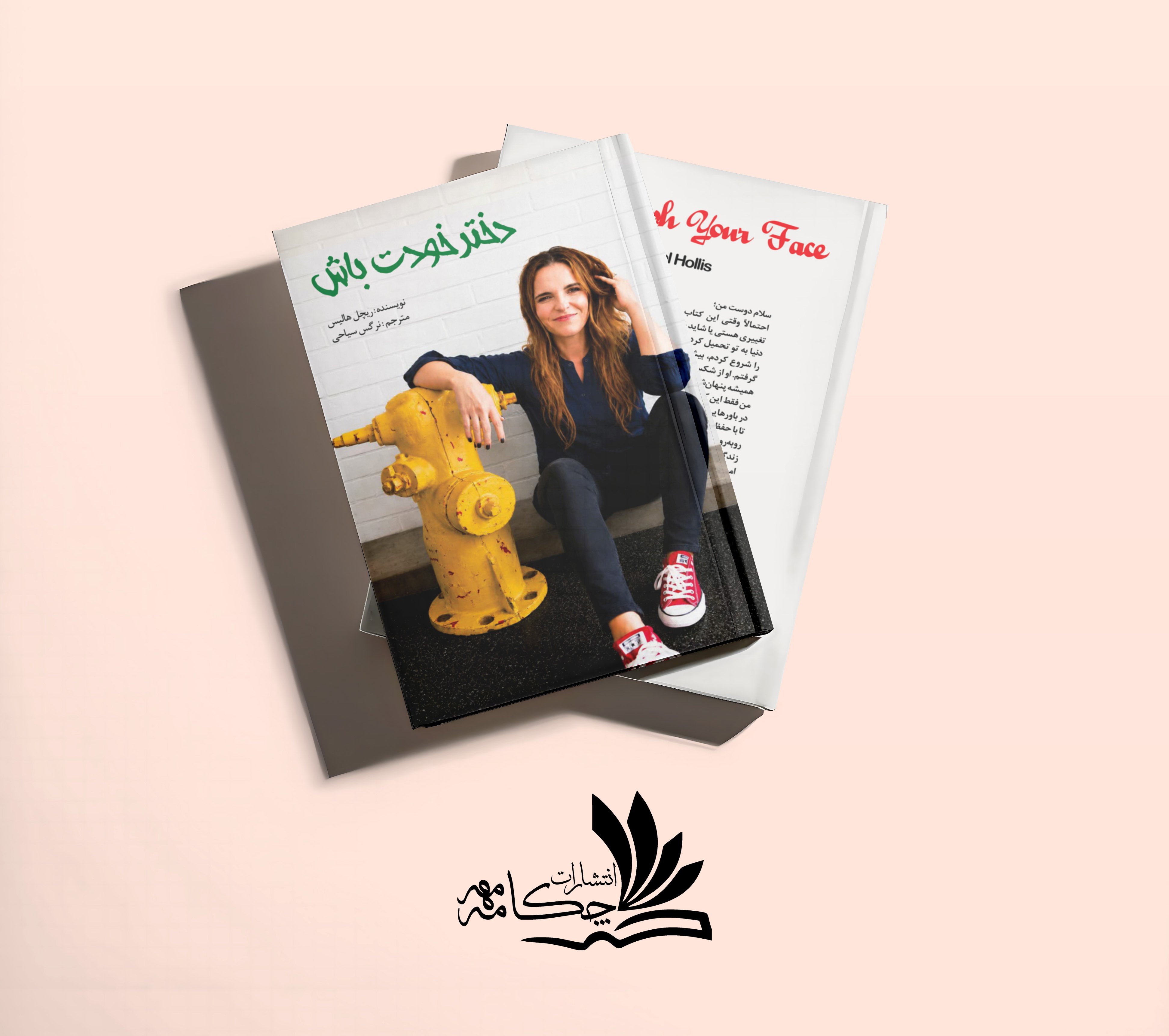 دختر خودت باش
