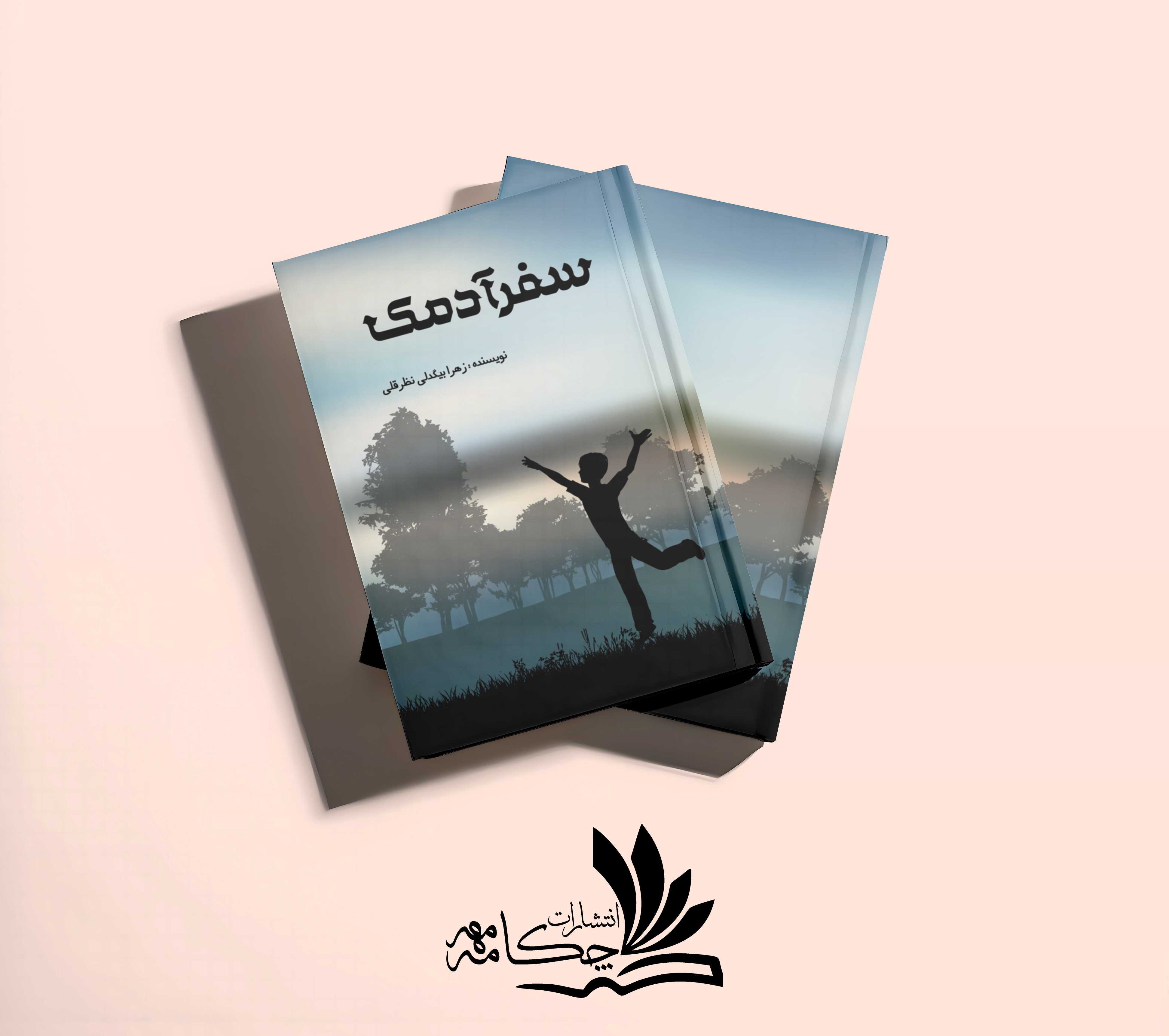 سفر آدمک