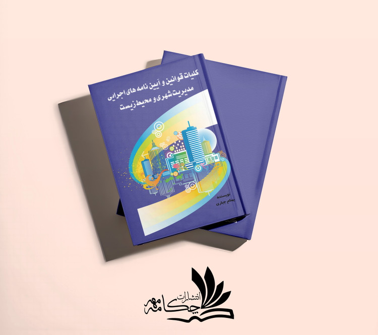 کلیات قوانین و آییننامههای اجرایی مدیریت شهری و محیط زیست