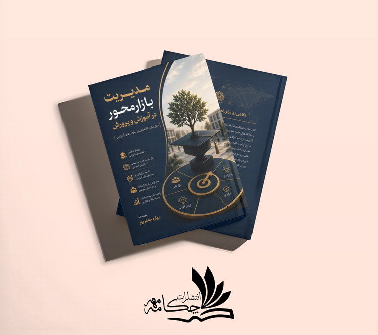 مدیریت بازارمحور در آموزش و پرورش