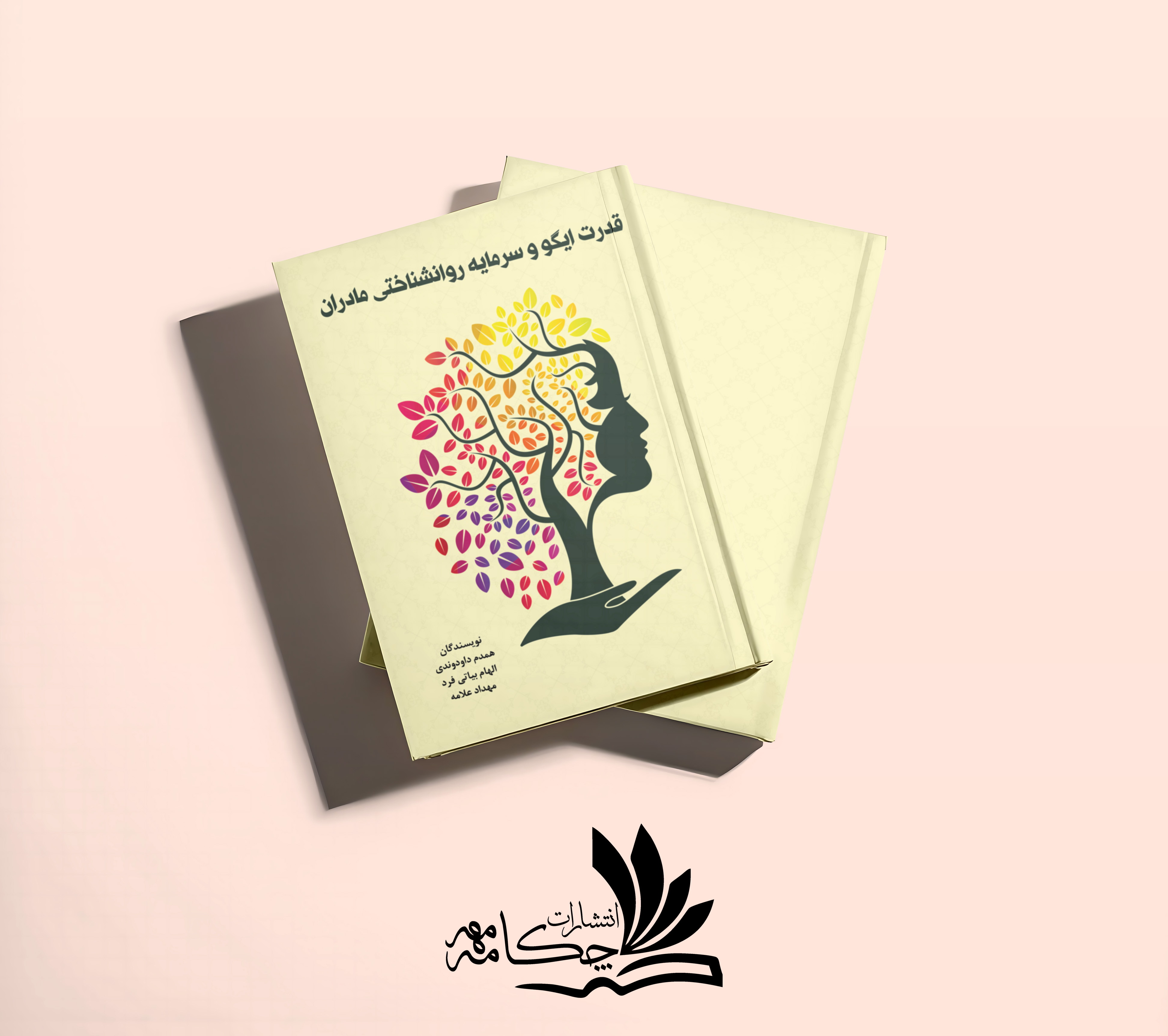 قدرت ایگو و سرمایه روانشناختی مادران