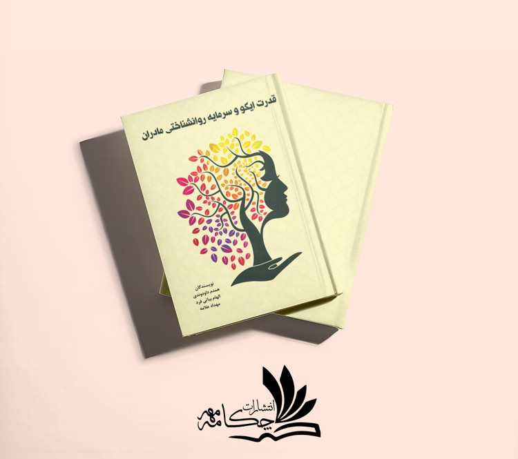 قدرت ایگو و سرمایه روانشناختی مادران