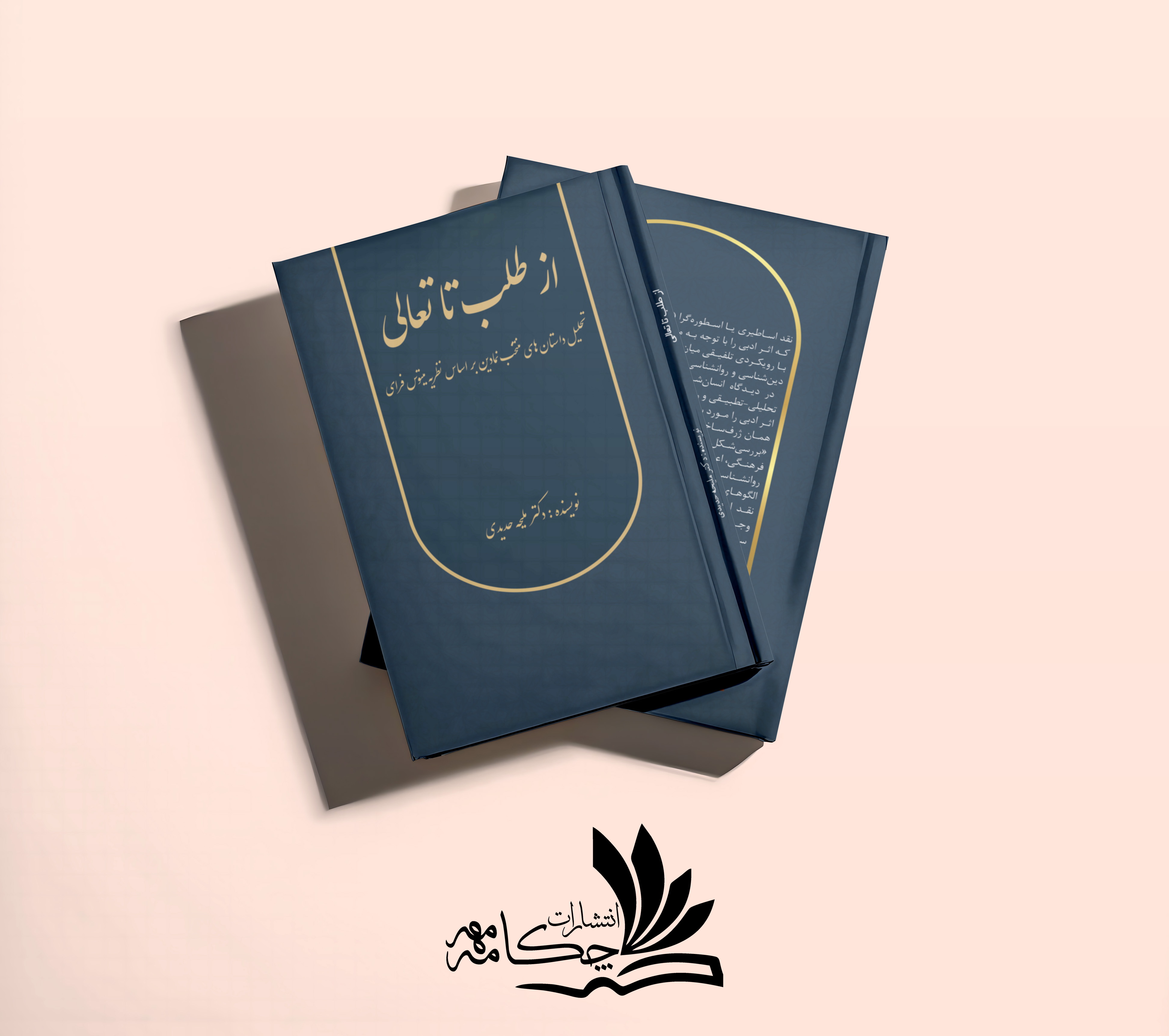 از طلب تا تعالی