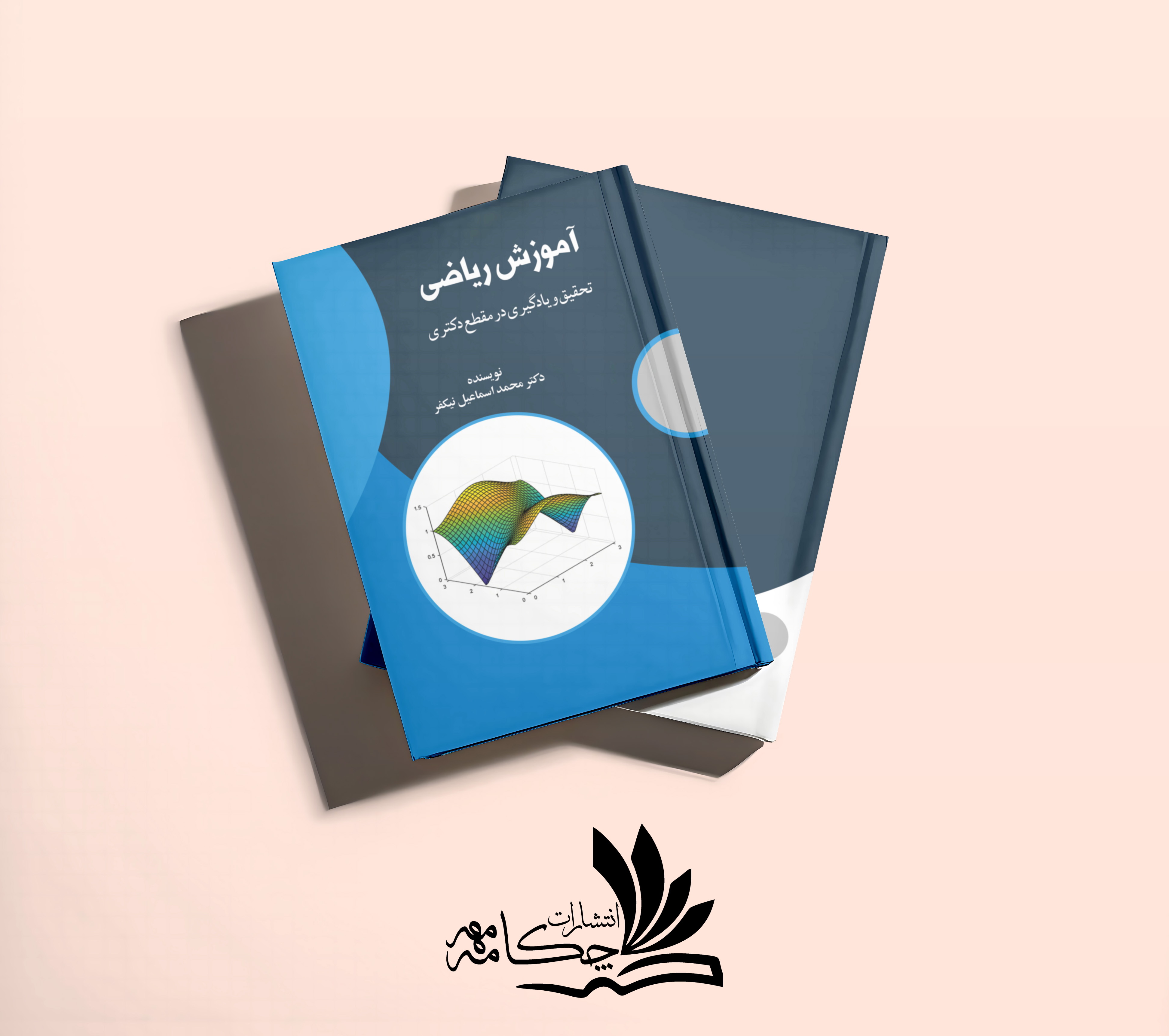آموزش ریاضی  "تحقیق و یادگیری در مقطع دکتری"