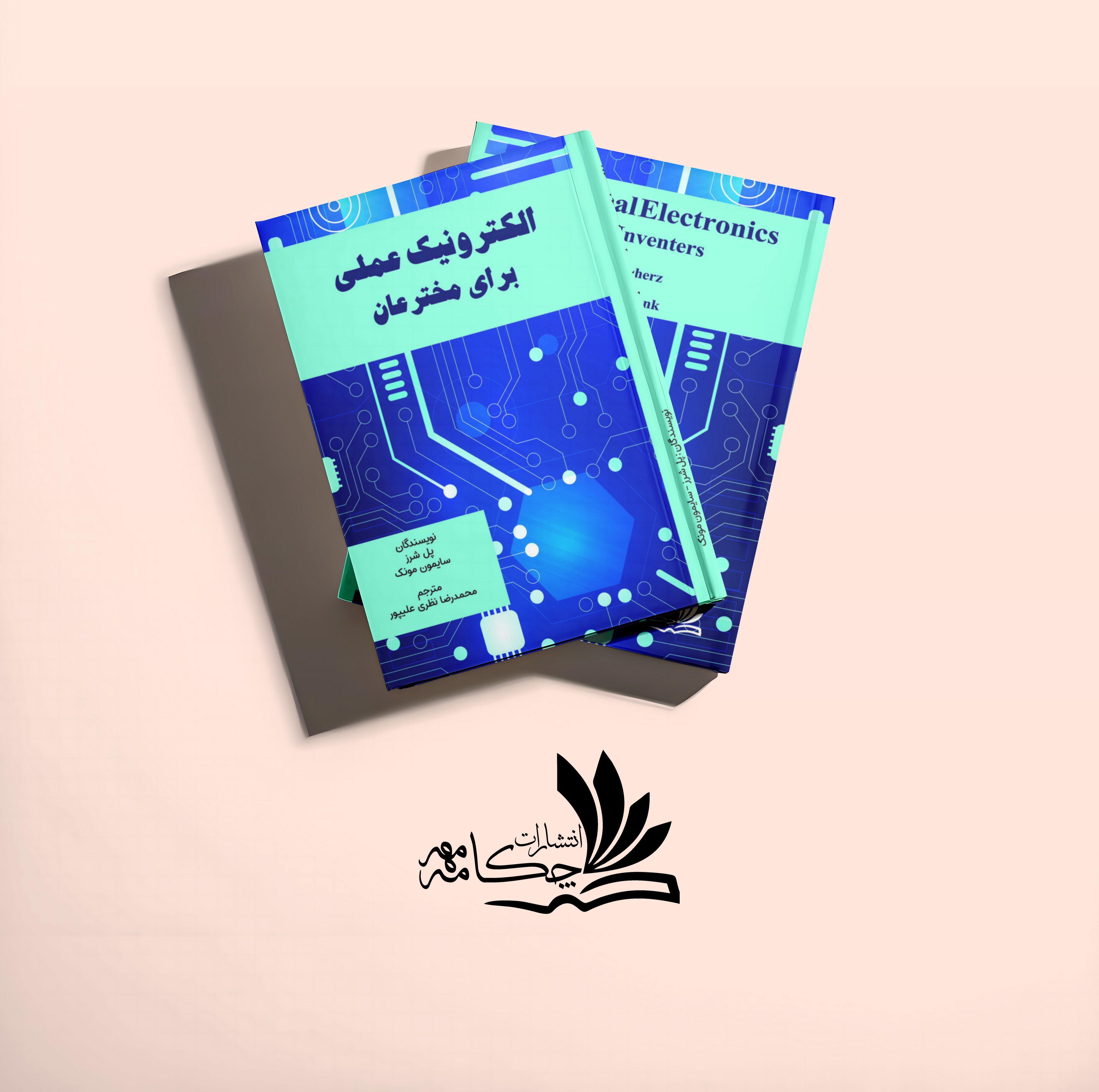 الکترونیک عملی برای مخترعان